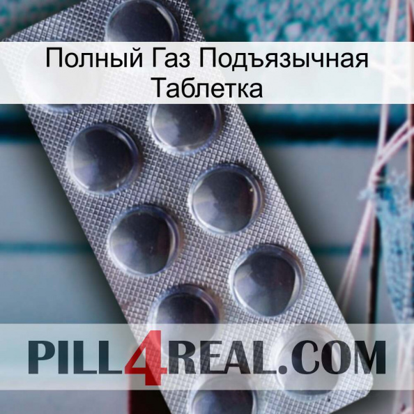 Полный Газ Подъязычная Таблетка 30.jpg